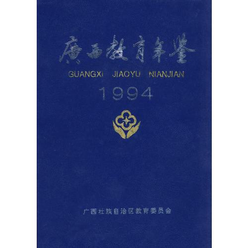 廣西教育年鑒  1994年