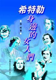 希特勒身邊的女人們