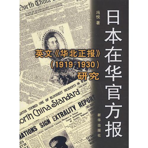 日本在華官方報：英文《華北正報》（1919-1930）研究