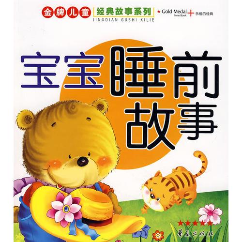 金牌兒童經(jīng)典故事系列·寶寶睡前故事