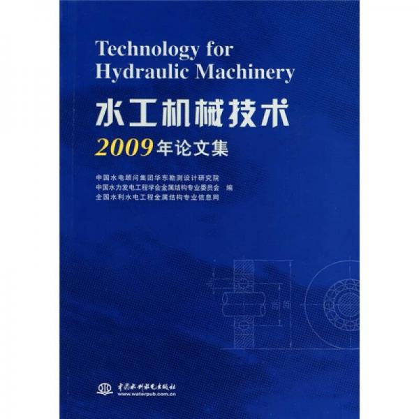 水工机械技术2009年论文集