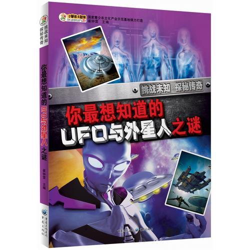 挑战未知·探秘传奇：你最想知道的UFO与外星人之谜