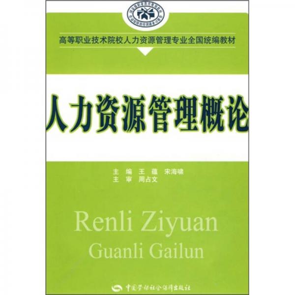 高等职业技术院校人力资源管理专业全国统编教材：人力资源管理概论