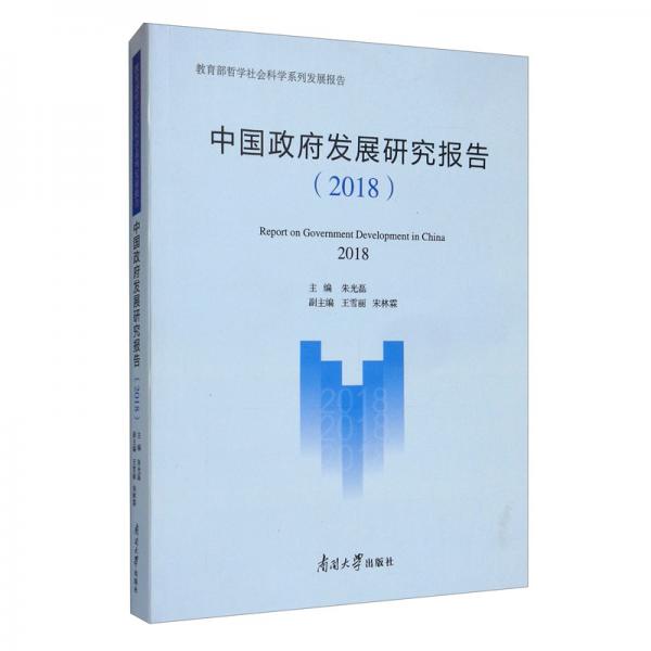中国政府发展研究报告（2018）