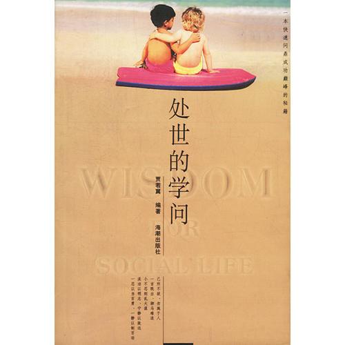 處世的學(xué)問