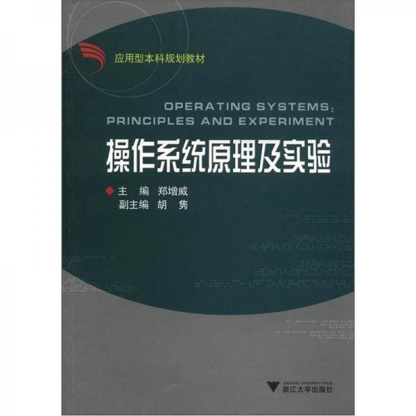 应用型本科规划教材：操作系统原理及实验