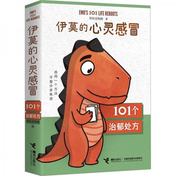 伊莫的心靈感冒
