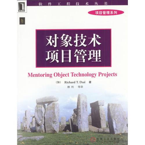 对象技术项目管理---软件工程技术丛书