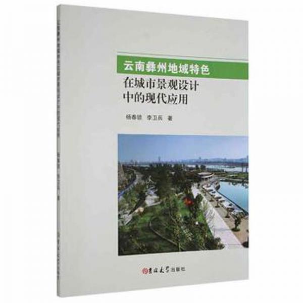 云南彝州地域特色在城市景觀設(shè)計中的現(xiàn)代應(yīng)用