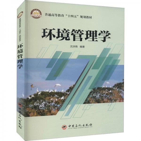 環(huán)境管理學(xué)