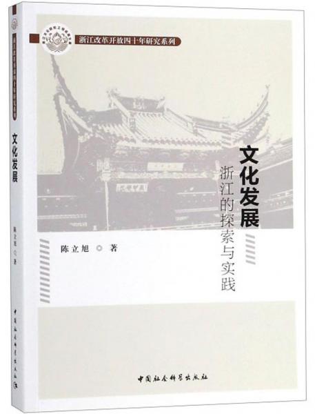文化发展浙江的探索与实践/浙江改革开放四十年研究系列