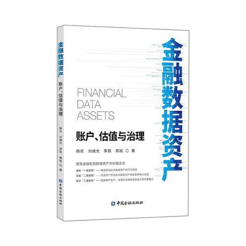 金融數(shù)據(jù)資產(chǎn):賬戶、估值與治理