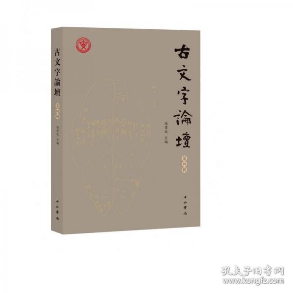 古文字論壇 第四輯