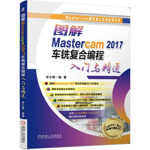 圖解Mastercam 2017車銑復合編程入門與精通