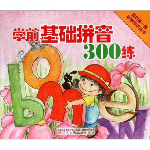 我的第一套必学知识丛书：学前基础拼音300练