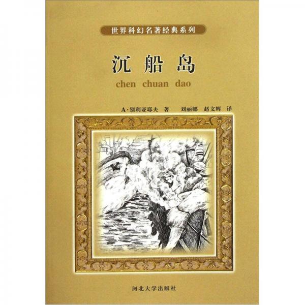 世界科幻名著經(jīng)典系列：沉船島