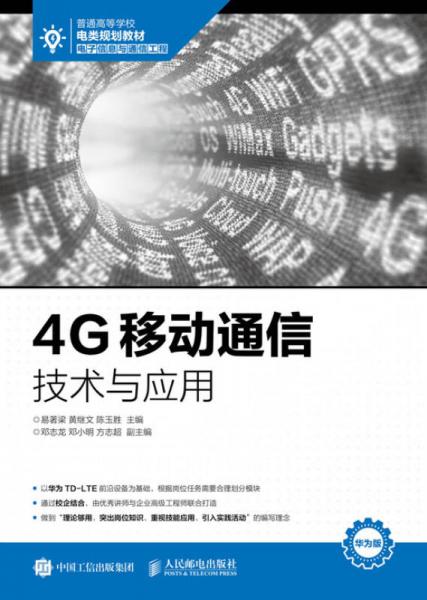 4G移动通信技术与应用