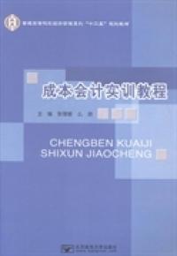 成本會計實(shí)訓(xùn)教程