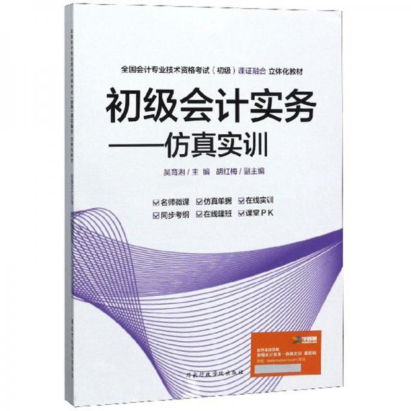初級會計實務(wù)：仿真實訓(xùn)（附單據(jù)簿）