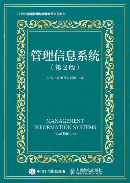 管理信息系統(tǒng)（第2版）