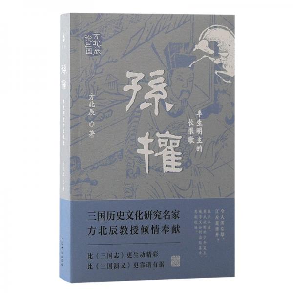 孫權(quán)：半生明主的長(zhǎng)恨歌（方北辰說(shuō)三國(guó)） 中國(guó)歷史 方北辰 新華正版