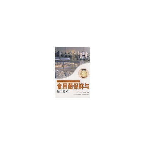 食用菌保鲜与加工技术