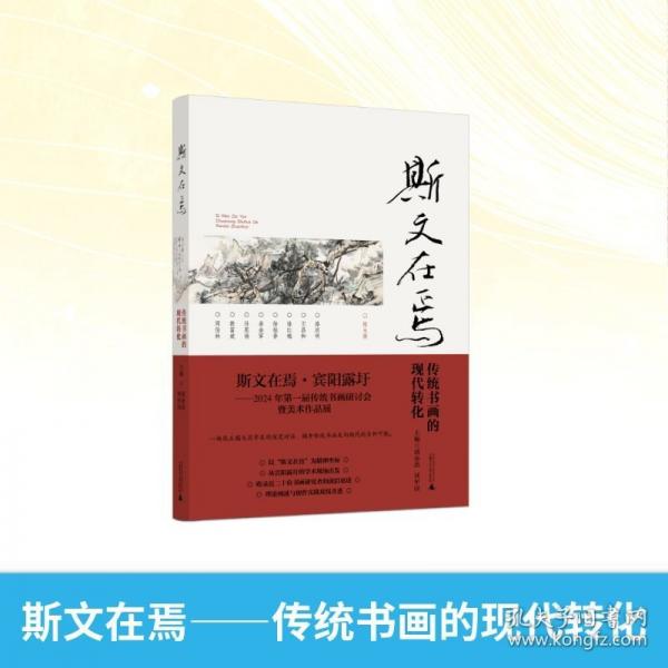 斯文在焉——传统书画的现代转化