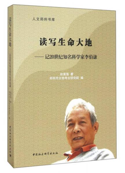 讀寫(xiě)生命大地：記20世紀(jì)知名科學(xué)家李伯謙