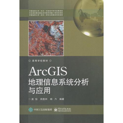 ArcGIS地理信息系统分析与应用