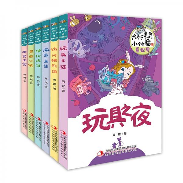 大个子老鼠小个子猫看世界全6册小学生阅读经典书目