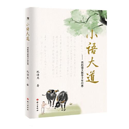 小語大道—我的語文教學十年行思