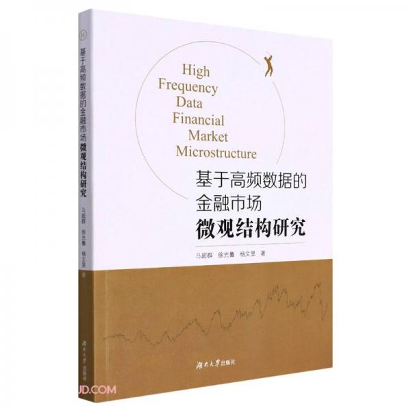 基于高頻數(shù)據(jù)的金融市場微觀結(jié)構(gòu)研究
