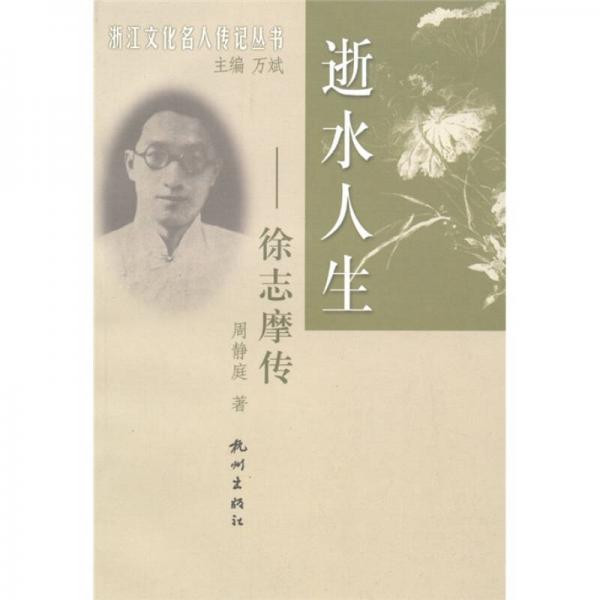 浙江文化名人傳記叢書·逝水人生：徐志摩傳