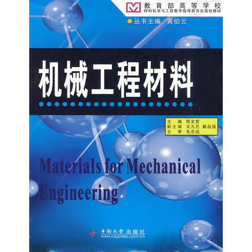 機(jī)械工程材料