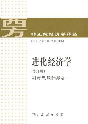 進(jìn)化經(jīng)濟(jì)學(xué) 第1卷