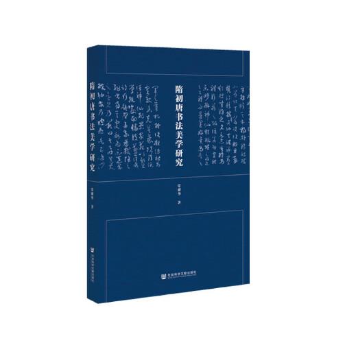 隋初唐書法美學研究