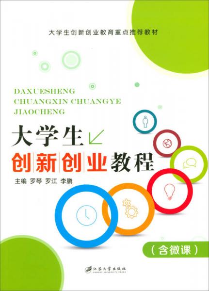大學(xué)生創(chuàng)新創(chuàng)業(yè)教程（含微課）/大學(xué)生創(chuàng)新創(chuàng)業(yè)教育重點推薦教材