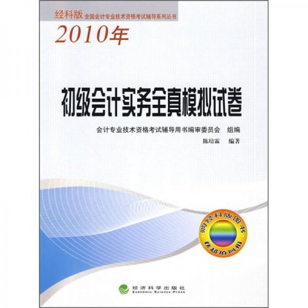 2010年全國會計(jì)專業(yè)技術(shù)資格考試輔導(dǎo)系列叢書：初級會計(jì)實(shí)務(wù)全真模擬試卷（經(jīng)科版）