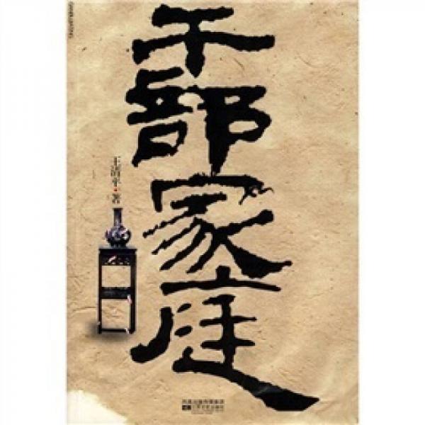 干部家庭