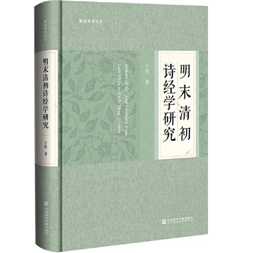 明末清初詩經(jīng)學(xué)研究