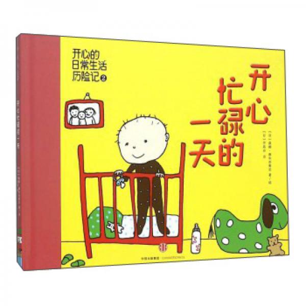 開(kāi)心忙碌的一天(精)
