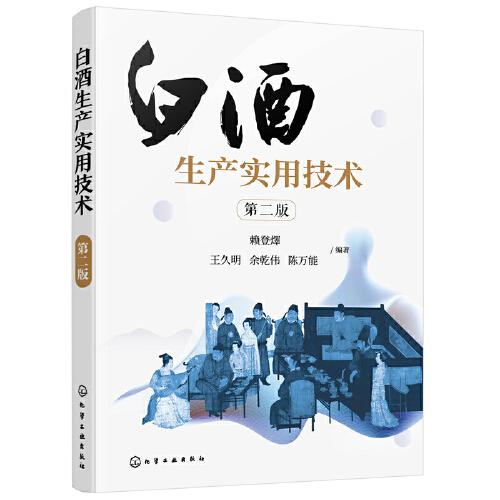 白酒生產實用技術（第二版）