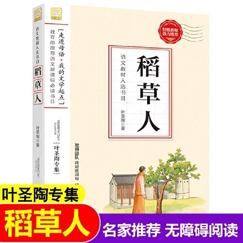 小學語文教材入選書目必讀 稻草人