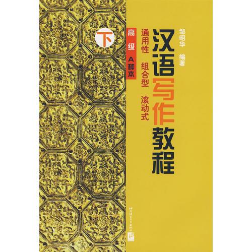 漢語寫作教程（高級A種本）（下冊）