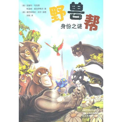 野獸幫之（十）身份之謎