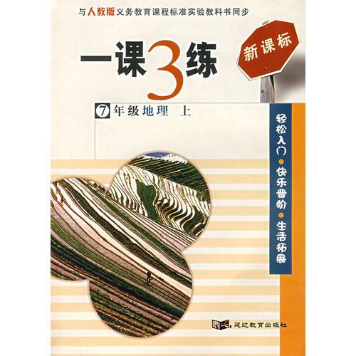 一课3练：7年级地理（上）（人教版新课标）