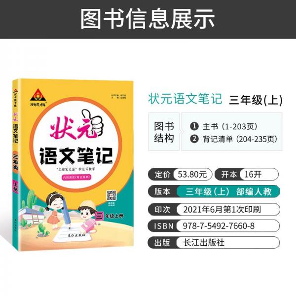 2021秋状元语文笔记三年级上册人教部编版