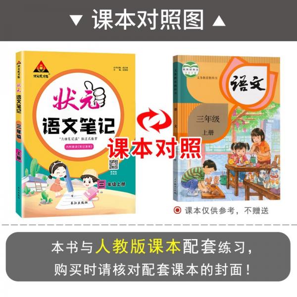 2021秋状元语文笔记三年级上册人教部编版