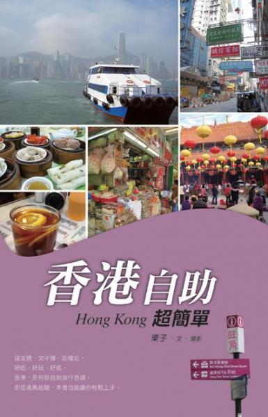 香港自助超簡單