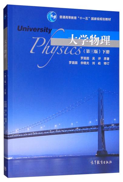 大學(xué)物理（第三版）下冊